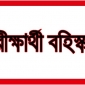 লালমোহনে আলিম পরীক্ষায় অসদুপায় অবলম্বনের দায়ে বহিষ্কার ১