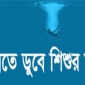 পূর্ব ইলিশায় পানিতে ডুবে শিশুর মৃত্যু