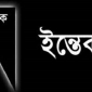 বোরহানউদ্দিনে বিএনপি নেতা আঃ মতিন আর নেই