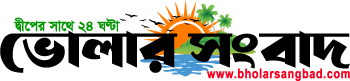 ভোলার সংবাদ