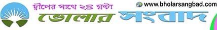ভোলার সংবাদ